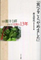 食べること、やめました 食べること、やめました