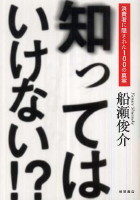 知ってはいけない 知ってはいけない