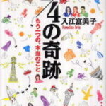 1/4の奇跡~もう1つの、本当のこと~