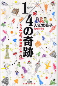 1/4の奇跡～もう１つの、本当のこと～