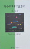 あるがままに生きる