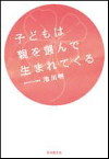 こどもは親を選んで生まれてくる