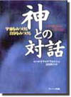 神との対話