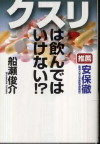 クスリは飲んではいけない！？