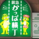 かっぱ、茶屋町お洒落人となる