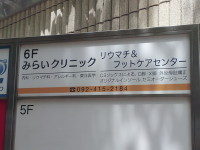 みらいクリニック