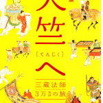 天竺求法の旅~玄奘三蔵3万キロをゆく~