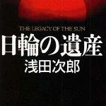 日輪の遺産