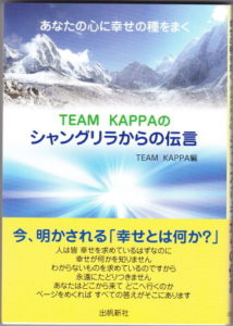 シャングリラからの伝言（TEAM KAPPA編　出帆新社刊）