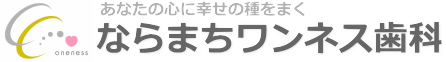 ならまちワンネス歯科が送るシャングリラからの伝言
